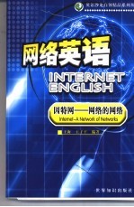 网络英语 因特网-网络的网络 英汉对照