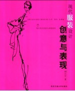 现代服装设计创意与表现