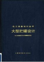 大型贮罐设计