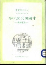 中国现代先驱 朱家骅传