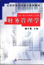 财务管理学