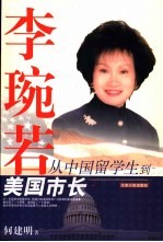 李琬若 从中国留学生到美国市长