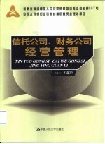 信托公司、财务公司经营管理