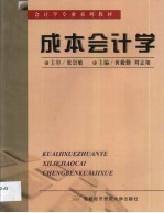 成本会计学