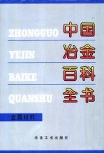 中国冶金百科全书 金属材料