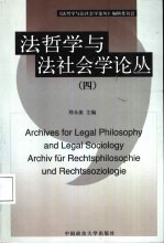 法哲学与法社会学论丛 4