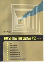 建筑空间组合论 第2版