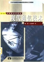 现代通信技术