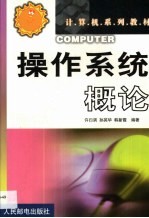 操作系统概论