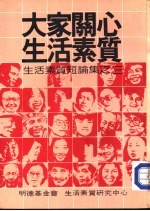 大家关心生活素质 生活素质短论集之三