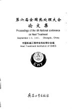 第六届全国热处理大会论文集