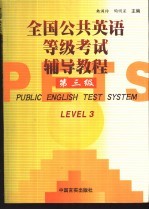 全国公共英语等级考试辅导教程 第3级
