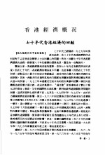 香港经济年鉴 1980 第1篇 香港经济概况