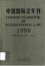 中国国际法年刊 1998