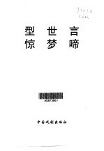 型世言