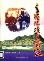 香港开埠与关家