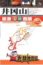 井冈山旅游实用图册