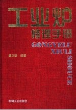 工业炉修理手册