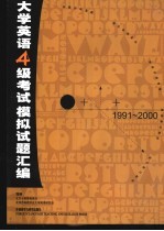 大学英语四级考试模拟试题汇编 1991-2000