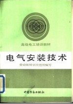 电气安装技术