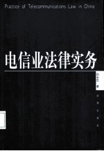 电信业法律实务