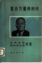 复合力量的时代大平正芳一田中泽之助对谈