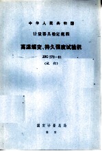 中华人民共和国计量器具检定规程 高温蠕变、持久强度试验机检定规程 JJG276-81