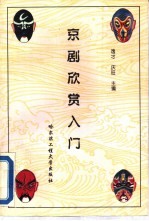 京剧欣赏入门