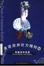 希腊神话及其他 英汉对照