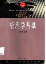管理学基础