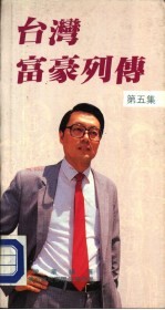 台湾富豪列传 第5集