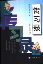 传习录