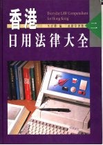 香港日用法律大全 2