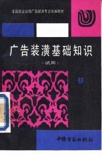 广告装潢基础知识