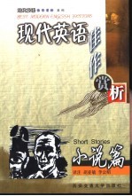 现代英语佳作赏析 小说篇
