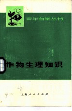 作物生理知识