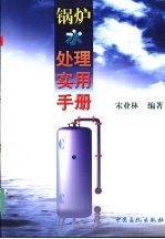 锅炉水处理实用手册