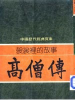 中国历代经典宝库 袈裟里的故事 高僧传