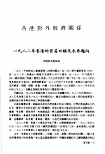 香港经济年鉴 1983 第3篇 香港对外经济关系
