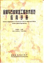 金属与石材幕墙工程技术规范应用手册 金属板材、石材、单元式、小单元式、点式玻璃幕墙及节能高性能门窗设计、加工、组装和安装及维护保养
