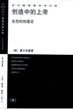 创造中的上帝 生态的创造论