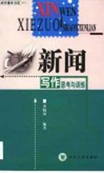 新闻写作思考与训练