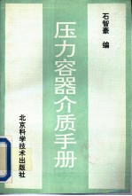 压力容器介质手册
