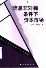 信息非对称条件下资本市场 兼论上市公司会计信息披露