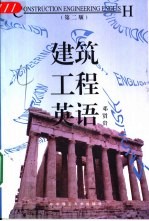 建筑工程英语 第2版