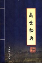 处世秘典 第4卷