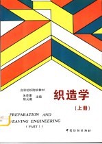 织造学 上