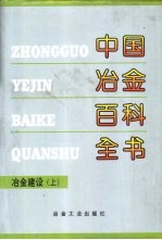 中国冶金百科全书 冶金建设 上
