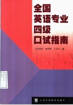 全国英语专业四级口试指南