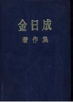 金日成著作集 7 1952.1-1953.7
